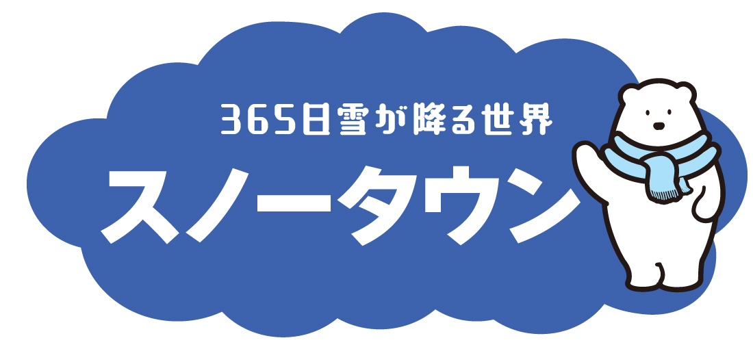 365日雪が降る世界 スノータウン