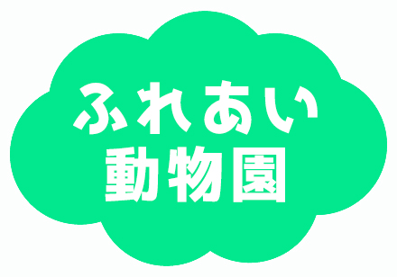 ふれあい動物園