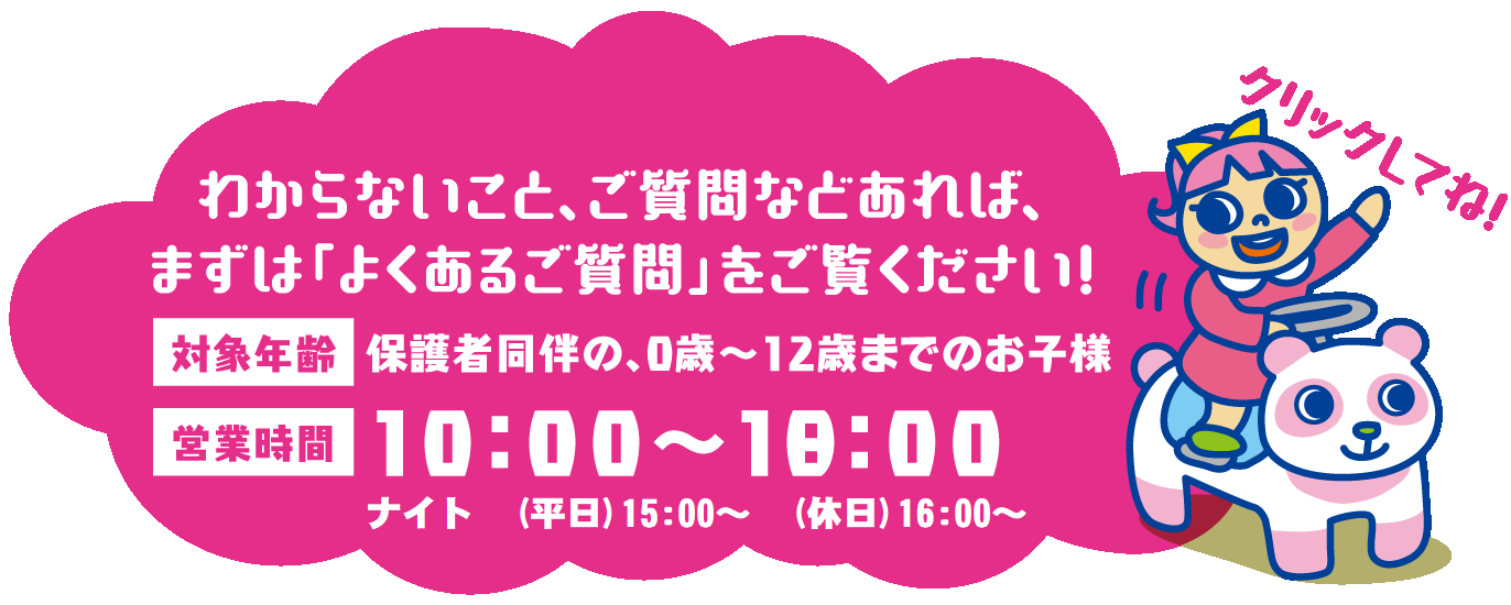 わからないこと、ご質問などあれば、まずは「よくあるご質問」をご覧ください！