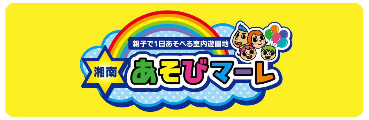湘南あそびマーレ12月21日グランドオープン！