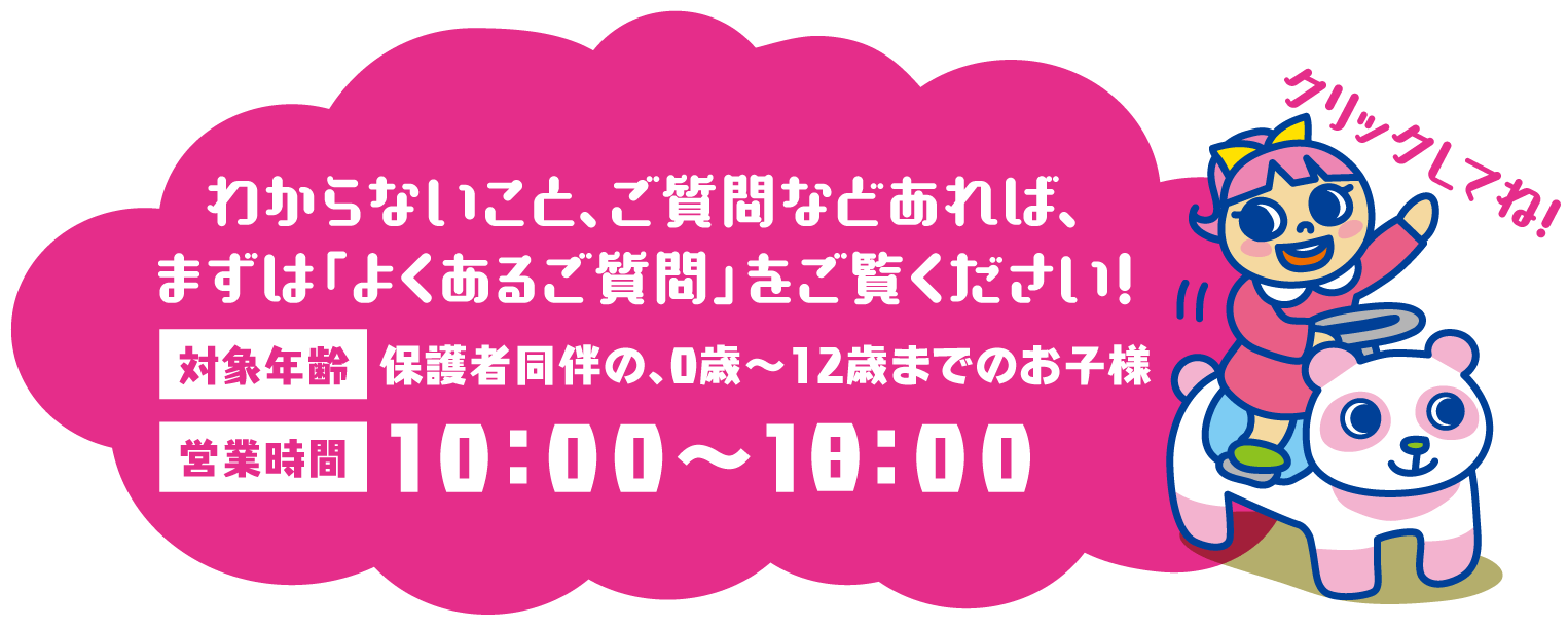 わからないこと、ご質問などあれば、まずは「よくあるご質問」をご覧ください！