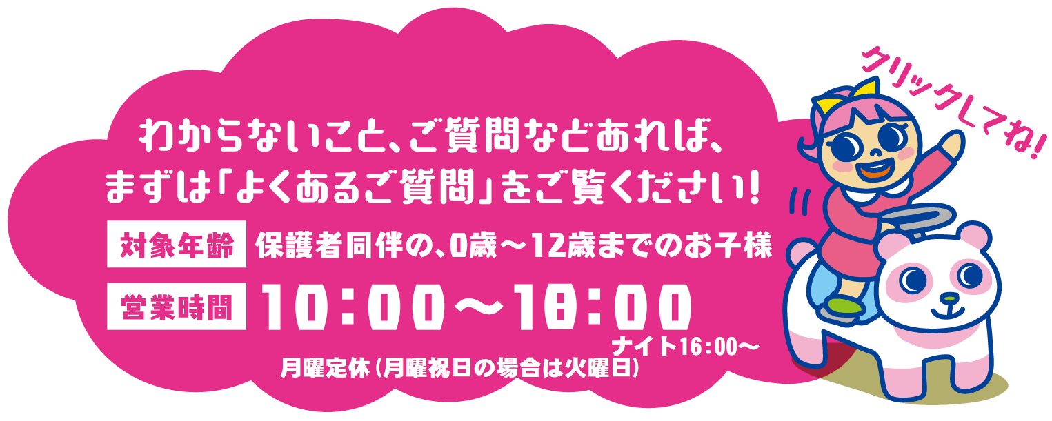 わからないこと、ご質問などあれば、まずは「よくあるご質問」をご覧ください！